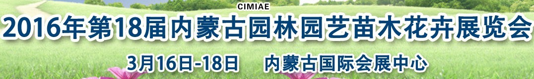 2016第十八届内蒙古园林园艺苗木花卉展览会