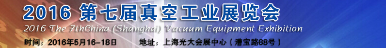2016第七届中国（上海）国际真空工业展览会
