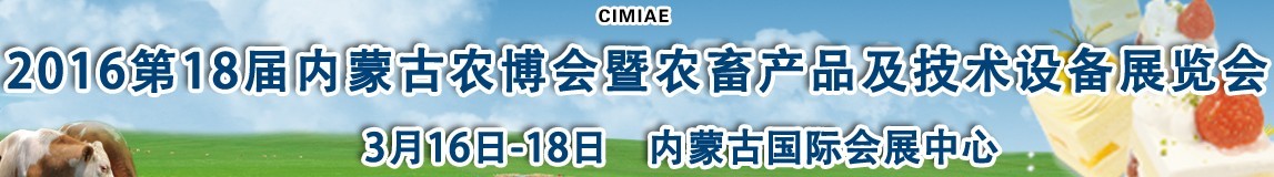 2016第十八届内蒙古国际农业博览会暨农畜产品及技术设备展示会