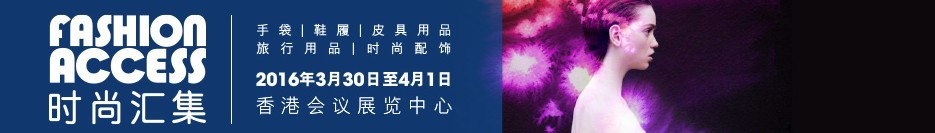2016香港时尚汇集