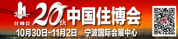 2015第二十届中国住博会