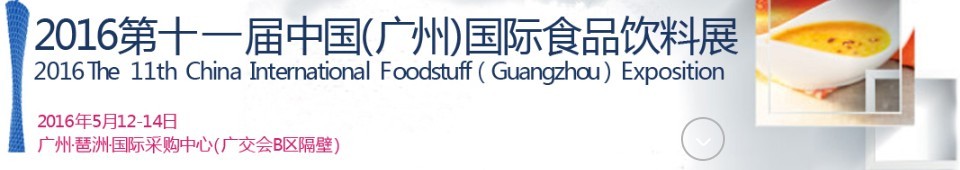 2016第十一届中国（广州）国际食品饮料展