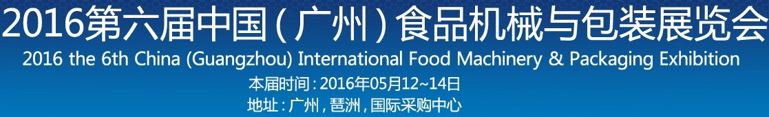2016第六届中国（广州）食品机械与包装展览会