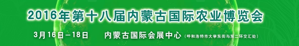 2016第十八届内蒙古国际农业博览会