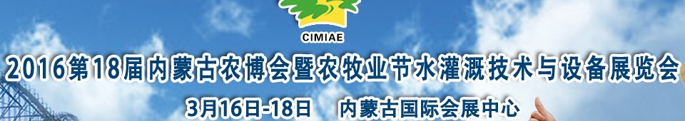 2016第十八届内蒙古农业博览会暨农牧业节水灌溉技术与设备展览会
