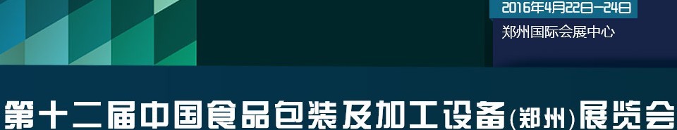 2016第十二届中国食品包装及加工设备（郑州）展览会