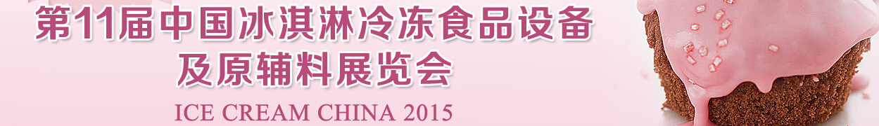 2015第11届中国冰淇淋冷冻食品设备与原辅料展览会