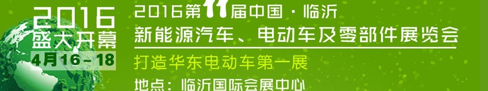 2016第十一届中国（临沂）新能源汽车、电动车及零部件展览会