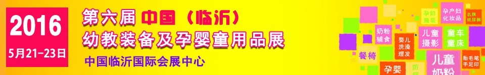 2016第六届中国（临沂）幼教装备及孕婴童用品展览会