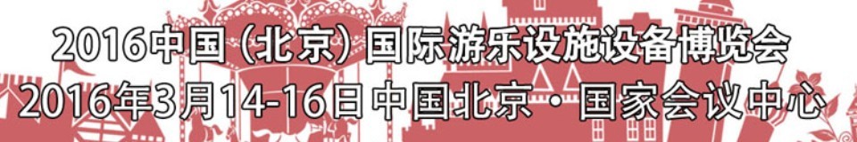 2016第二十七届（北京）中国国际游乐设施设备博览会