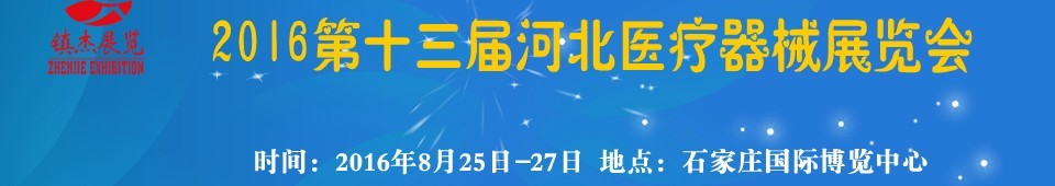 2016第十三届河北医疗器械展览会