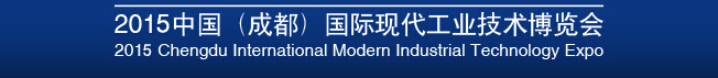 2015中国（成都）国际现代工业技术博览会