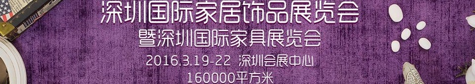 2016第六届深圳国际家居饰品展览会暨深圳国际家具展览会