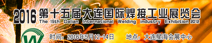2016第十四届大连国际焊接工业展览会
