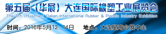 2016第五届（华展）大连国际橡塑工业展览会