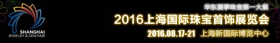 2016上海国际珠宝首饰展览会（上海新国际）