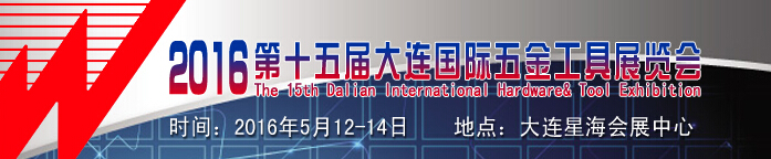 2016第十五届大连国际五金工具展览会