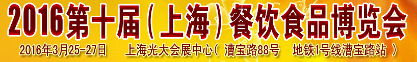 2016第十届（上海）餐饮饮食博览会
