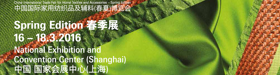 2016中国国际家用纺织品及辅料（春夏）博览会