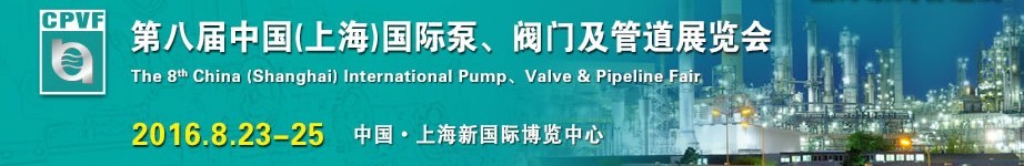 2016第八届中国（上海）国际泵、阀门及管道展览会