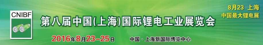 2016第八届中国（上海）国际锂电工业展览会