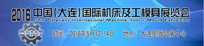 2016大连国际机床及工模具展览会