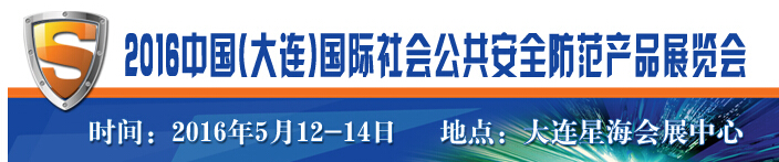 2016大连国际社会公共安全防范产品展览会