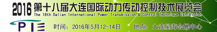 2016第十八届大连国际动力传动控制技术展览会