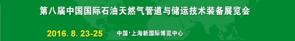 2016第八届中国（上海）国际石油天然气管道与储运技术装备展览会（CIPE）