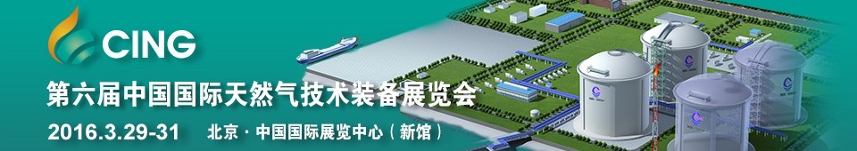 2016第六届中国国际天然气技术装备展览会