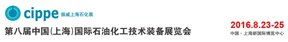 2016第八届中国（上海）国际石油化工技术装备展览会