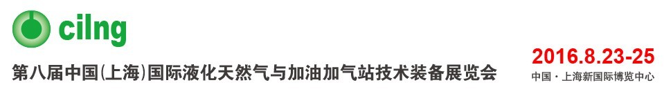 2016第八届中国（上海）国际液化天然气与加油加气站技术装备展览会