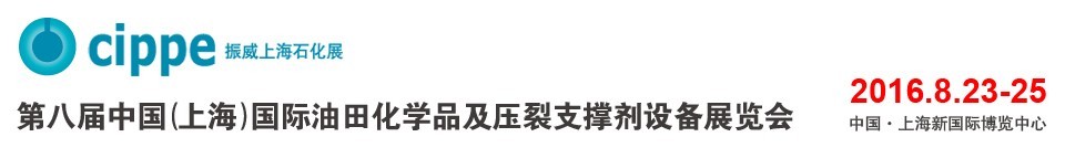 2016第八届中国（上海）国际油田化学品及压裂支撑剂设备展览会