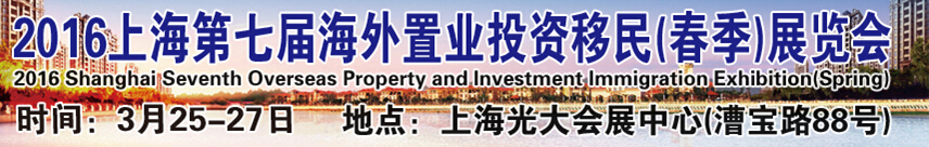 2016上海第七届海外置业投资移民(春季)展览会