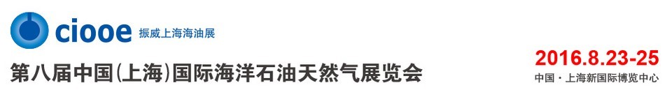 2016第八届中国（上海）国际海洋石油天然气展览会