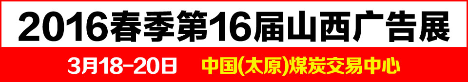 2016春季山西广告展