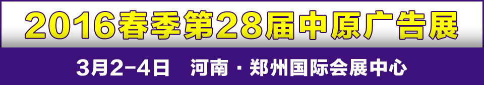 2016春季第28届中国郑州中原广告展