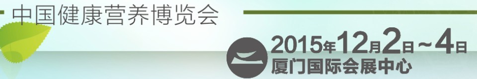 2015中国健康营养博览会