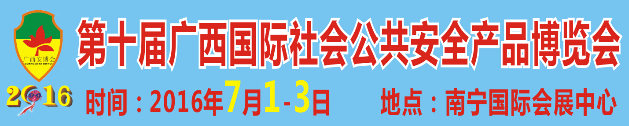 2016第十届广西国际社会公共安全产品展览会