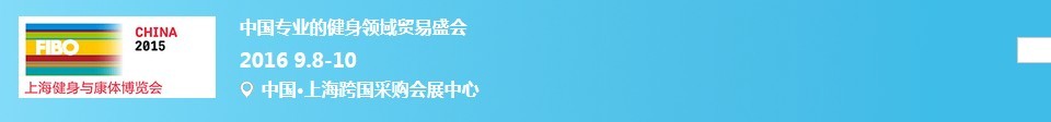 2016上海健身与康体博览会