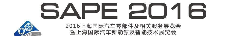 2016中国上海国际汽车零部件及相关服务展览会暨上海国际汽车新能源及智能技术展览会