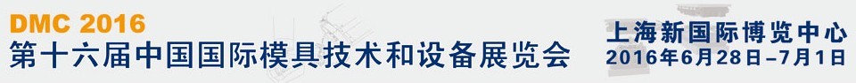 DMC2016第十六届中国国际模具技术和设备展览会