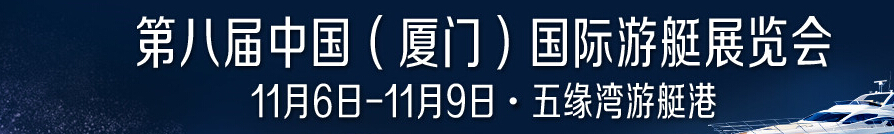 2015第八届中国（厦门）国际游艇展览会
