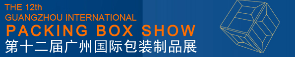 2016第十二届广州国际包装制品展
