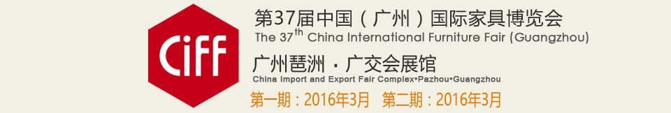 2016第三十七届中国（广州）国际家具博览会（第一期）