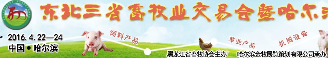 2016东北三省畜牧业交易会暨哈尔滨畜牧产业博览会