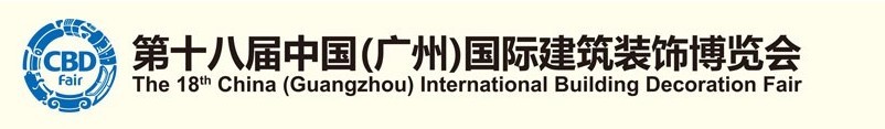 2016第十八届中国（广州）国际建筑装饰博览会