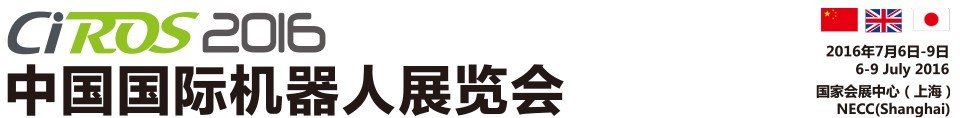 2016中国国际机器人展览会