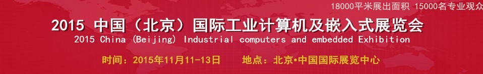 2015中国（北京）国际工业计算机及嵌入式展览会