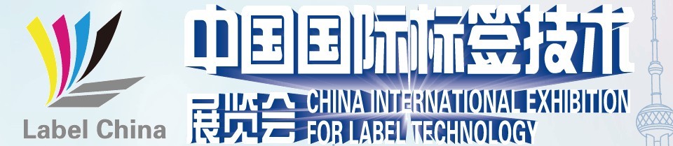 2016中国国际标签技术展览会
